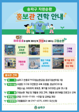 송파구, 자원순환홍보관 견학차량 무료 지원…어린이 환경교육 확대