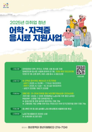 꿈을 쉬지 않게, 청년의 도전을 응원합니다...노원구, 미취업 청년 어학·자격증 응시료 지원사업 실시