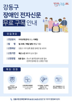 복지·취업·행사 정보를 한눈에! 강동구, 장애인 전자신문 보급 첫 시행