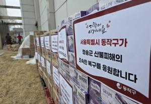 `구호물품 공급, 복구인력 파견` 동작구, 산불 피해지역 긴급지원 전격개시