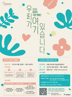 봄, 생명사랑 메시지 ˝우리가 여기 있습니다˝… 서울시, 생명사랑 전시회 개최