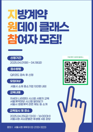 서울시, 지역업체와 함께하는 지방계약 원데이 클래스 운영