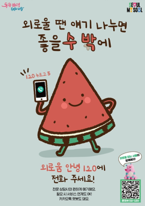 `외로울 땐 120` 서울시, 1일부터 외로움안녕 상담전화 운영