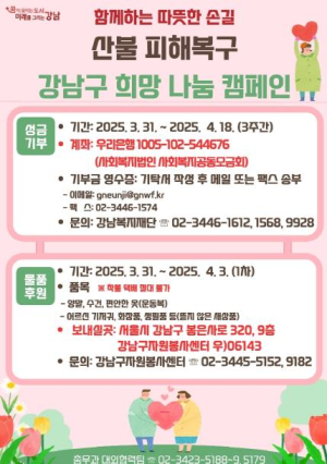 강남구, 산불피해에 1억 7500만 원 긴급 지원...내달까지 모금운동 전개