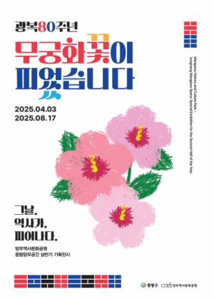 중랑구, 2025 중랑망우공간 상반기 기획전시 개최 `광복 80주년, 무궁화꽃이 피었습니다!`