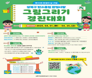 성북구, 제30회 환경의 날 기념 `탄소중립 환경사랑 그림그리기 경진대회` 개최