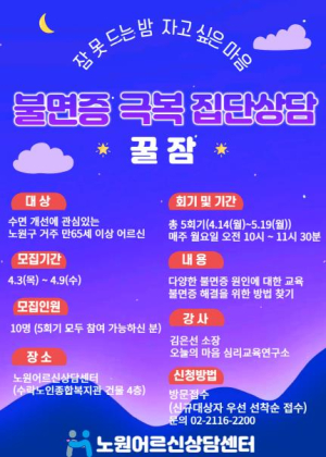 자고 싶은 마음아, 잠 못드는 몸을 이겨라! 노원, 어르신상담센터 불면증 극복 집단상담 `꿀잠` 진행
