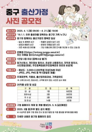 소중한 우리 아이와의 행복한 순간을 담아! 서울 중구, 출산가정 사진 공모전