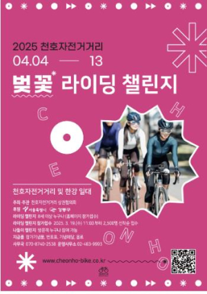 봄바람 타고 달린다! 강동구, 벚꽃 라이딩 챌린지 개최