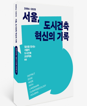 서울시, 20년의 도시건축 구상과 실천을 한 권에 담다