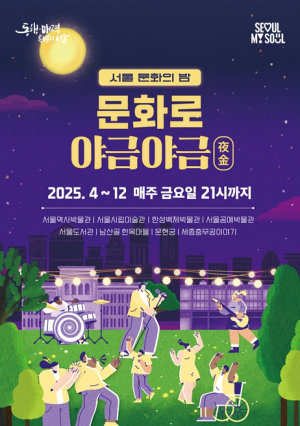 서울시, 매주 금요일 ‘문화시설 야간개방’ 올해도 계속된다