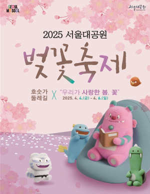 봄을 맞이할 준비 2025년 ‘서울대공원 벚꽃 행사’ 개최