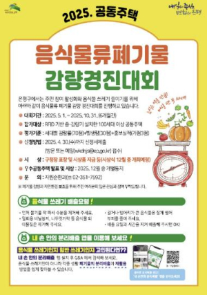 은평구, 공동주택 음식물류 폐기물 감량경진대회 개최