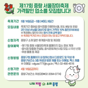 `즐거움에 맛을 더하다!` 중랑구, 제17회 중랑 서울장미축제 가격할인업소 모집