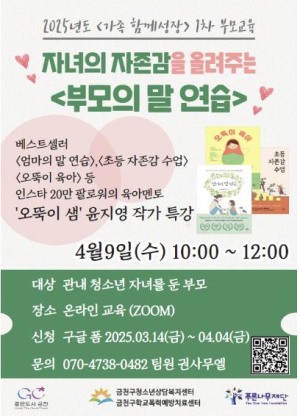 우리 아이 자존감 높이는 대화법은?... 금천구, 온라인 부모교육 진행