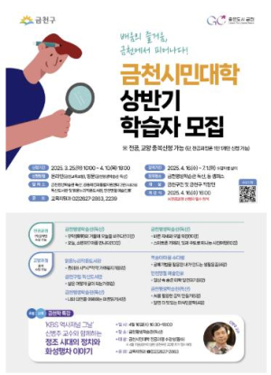 배움이 일상이 되는 온 마을 캠퍼스... 금천구, 금천시민대학 운영