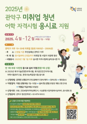 관악구, 구직 청년 만족도 99%! 올해도 걱정 덜도록 어학‧자격시험 응시료 지원한다