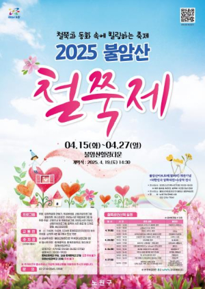 철쭉이 수놓은 동화 속 세상에서 힐링하세요~노원구, 2025 불암산 힐링타운 철쭉제 개최