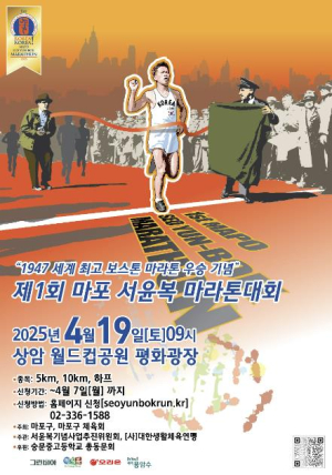 역사적 의미까지 새기는 마포 서윤복 마라톤, 신청 서두르세요!