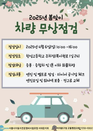`봄나들이 안전하게` 서대문구, 2025년 봄맞이 차량 무상점검