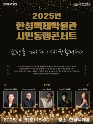 서울시 한성백제박물관 속 클래식, 전석 매진의 감동이 돌아온다…시민동행콘서트