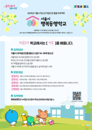 청소년 관계역량 키운다! 서울시, `행복동행학교` 확대 운영