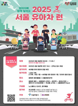 서울시, 도심 속 유아차 1천 대 이색 행렬…`2025 서울 유아차 런(Run)` 첫 개최