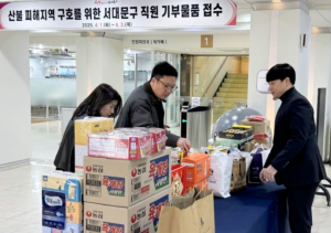 서대문구, 물품·성금·인력 등 산불 피해지역 긴급 지원