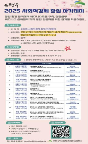 은평구, 사회적경제 창업 아카데미 개최