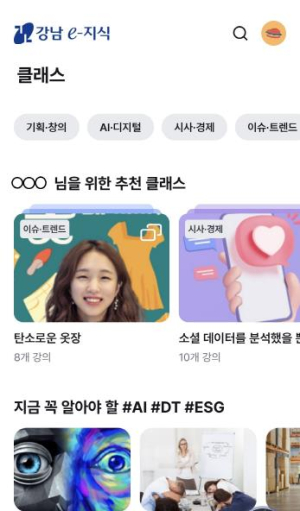 강남구, `요즘 공무원`들을 위한 AI 맞춤형 교육 전격 도입