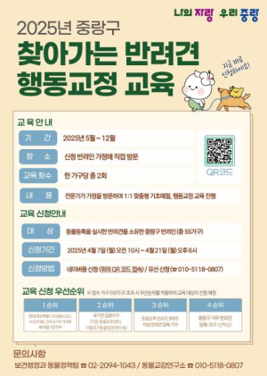 중랑구, 2025년 찾아가는 반려견 행동교정 교육 시행