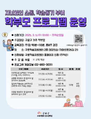 구로구, 2025년 학부모 프로그램 운영