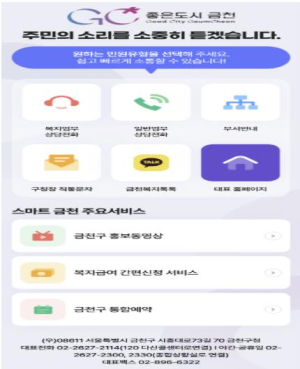 ˝민원 담당자 바로 찾아드려요!˝ 금천구, 민원상담 콜백시스템 `G-Call`