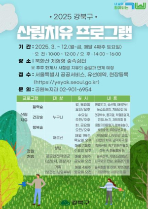 강북구, ˝숲길에서 산림치유 해보세요˝