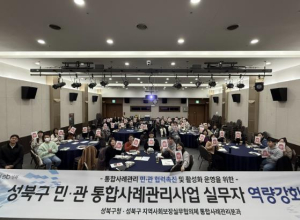 성북구 민관협력으로 주민 맞춤형 복지 강화... 금융상담 1500여건 제공