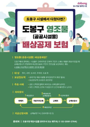 도봉구, 영조물(공공시설물) 배상 공제보험 가입