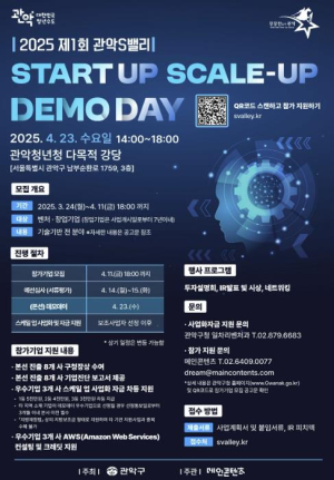 관악구, 스타트업 스케일업×데모데이 개최…첨단기술 유망기업 키운다