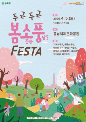 금주 토요일, 송파 풍납동서 `두근두근 봄소풍 페스타`