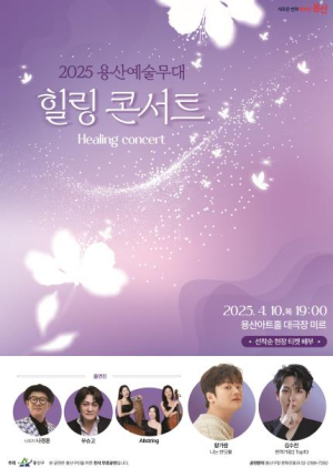 용산의 밤, 힐링으로 물들다...용산구 ˝구민들의 지친 마음 치유하다˝ 힐링콘서트 개최