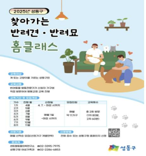 성동구, 반려견·반려묘 함께하는 `홈클래스` 서울시 자치구 최초 운영
