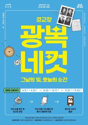 서울역사박물관, 광복80주년 기념 경교장 방문 이벤트 진행 ‘경교장 광복네컷: 그날의 빛, 오늘의 순간’