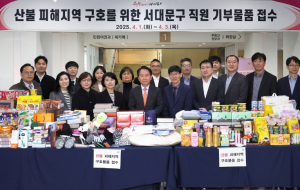 산불 피해지역 긴급 지원에 서대문구청 직원들 뜻 모았다