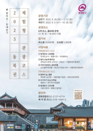 “오감으로 즐기는 동대문구” 동북권 체험형 관광코스 운영