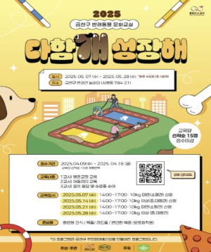 금천구, 반려견과 `다함개 성장해`요!... 반려동물 문화교실 운영