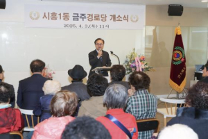 금천구, 시흥1동 금주경로당 개소... 지역사회가 함께 만든 어르신 쉼터