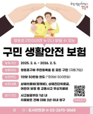 사고에도 안심! 영등포구, 구민 생활안전 보험 보장 확대