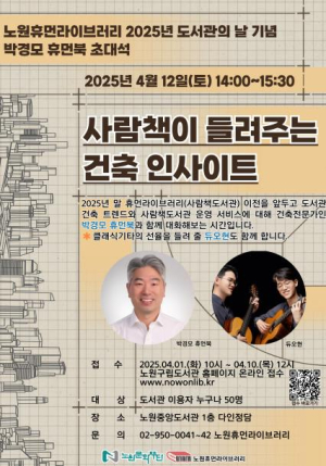도서관의 날, 사람을 만나 사람 책을 읽는다? 노원구, 휴먼라이브러리 `건축 인사이트` 행사 개최