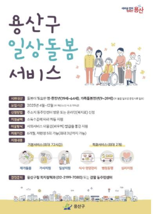 용산구, 2025년 일상돌봄 서비스 본격 추진