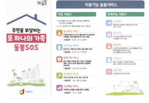 서울 중구, 돌봄SOS 서비스 제공기관 확대