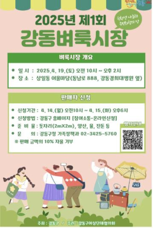 강동구, 2025년 첫 강동벼룩시장 문 연다!
